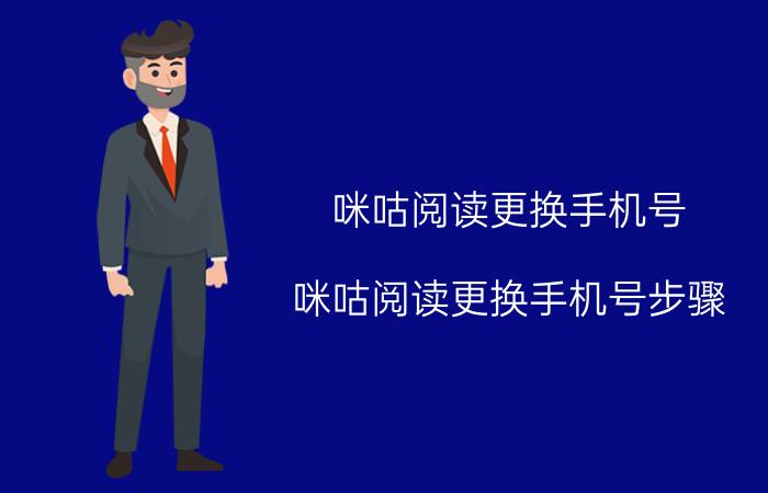 咪咕阅读更换手机号 咪咕阅读更换手机号步骤